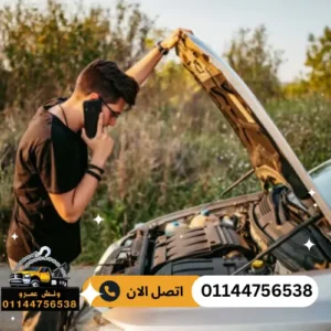 خدمة ونش إنقاذ سيارات 