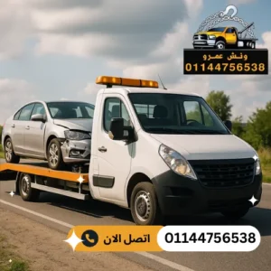 اسعار ونش انقاذ سيارات العلمين